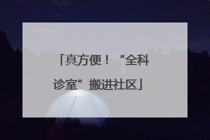 真方便！“全科诊室”搬进社区