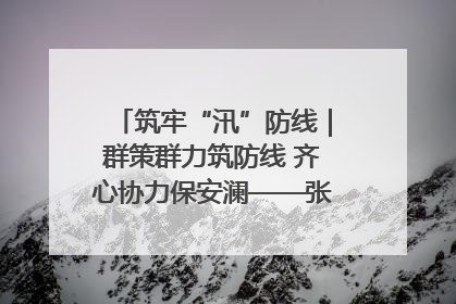 筑牢“汛”防线｜群策群力筑防线 齐心协力保安澜——张家界高新区上下众志成城迎战汛情