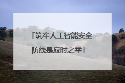 筑牢人工智能安全防线是应时之举