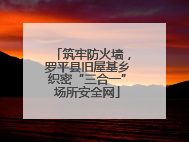 筑牢防火墙，罗平县旧屋基乡织密“三合一”场所安全网