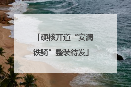 硬核开道“安澜铁骑”整装待发