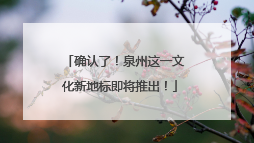 确认了！泉州这一文化新地标即将推出！