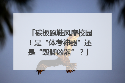 碳板跑鞋风靡校园！是“体考神器”还是“毁脚凶器”？
