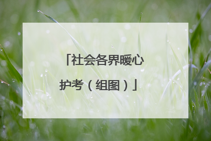 社会各界暖心护考（组图）