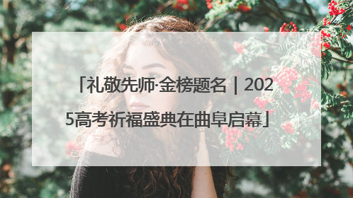礼敬先师·金榜题名｜2025高考祈福盛典在曲阜启幕
