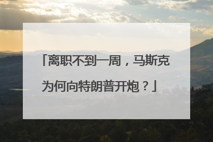 离职不到一周，马斯克为何向特朗普开炮？