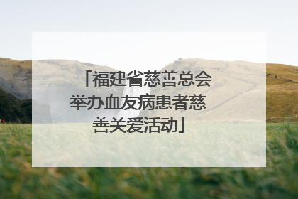 福建省慈善总会举办血友病患者慈善关爱活动