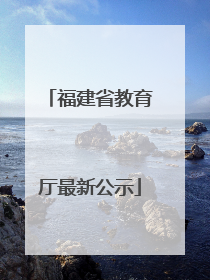 福建省教育厅最新公示