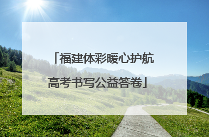 福建体彩暖心护航高考书写公益答卷