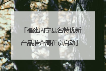 福建周宁县名特优新产品推介周在京启动