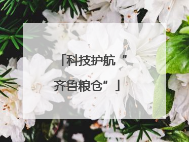 科技护航“齐鲁粮仓”