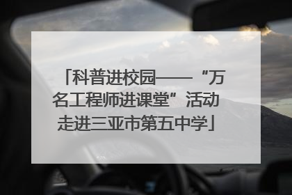 科普进校园——“万名工程师进课堂”活动走进三亚市第五中学