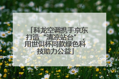 科龙空调携手京东打造“清凉站台”，用世俱杯同款绿色科技助力公益
