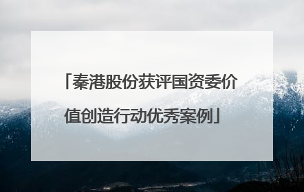 秦港股份获评国资委价值创造行动优秀案例
