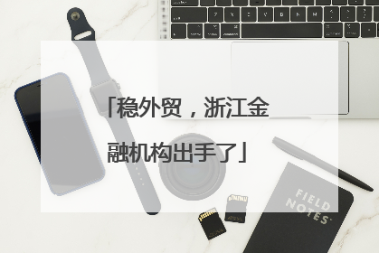 稳外贸，浙江金融机构出手了