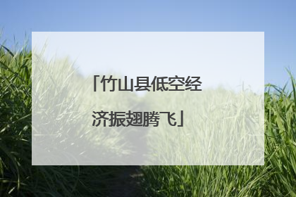 竹山县低空经济振翅腾飞