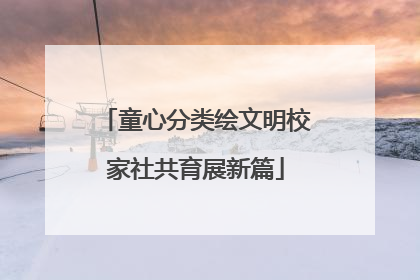童心分类绘文明校家社共育展新篇