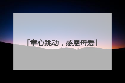 童心跳动，感恩母爱