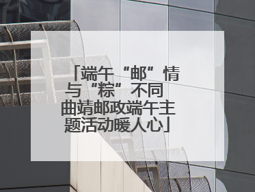 端午“邮”情与“粽”不同 曲靖邮政端午主题活动暖人心