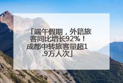 端午假期，外籍旅客同比增长92%！成都中转旅客量超1.9万人次