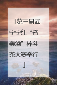 第三届武宁宁红“省美酒”杯斗茶大赛举行