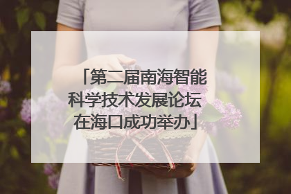 第二届南海智能科学技术发展论坛在海口成功举办