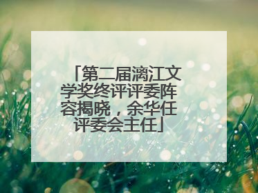 第二届漓江文学奖终评评委阵容揭晓，余华任评委会主任