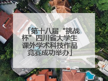 第十八届“挑战杯”四川省大学生课外学术科技作品竞赛成功举办