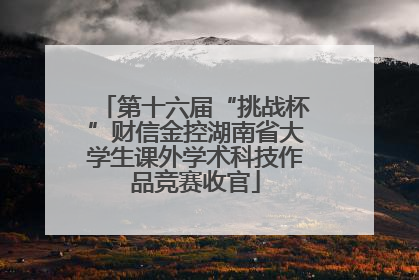第十六届“挑战杯”财信金控湖南省大学生课外学术科技作品竞赛收官