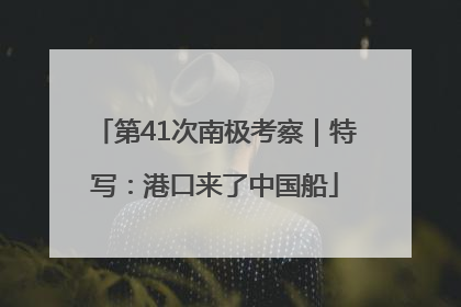 第41次南极考察｜特写：港口来了中国船