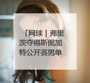 网球｜弗里茨夺得斯图加特公开赛男单冠军