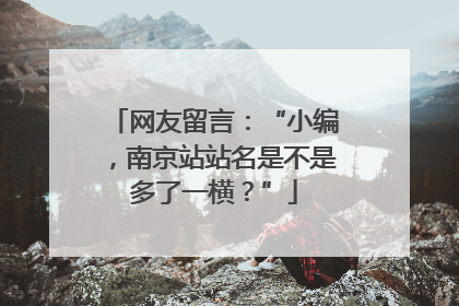 网友留言：“小编，南京站站名是不是多了一横？”