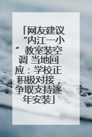 网友建议“内江一小”教室装空调 当地回应：学校正积极对接，争取支持逐年安装