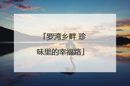 罗湾乡畔 珍味里的幸福路