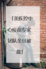 美疾控中心疫苗专家团队全员被裁