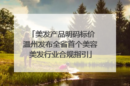 美发产品明码标价 温州发布全省首个美容美发行业合规指引