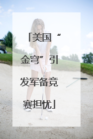 美国“金穹”引发军备竞赛担忧