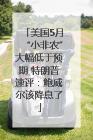 美国5月“小非农”大幅低于预期 特朗普速评：鲍威尔该降息了