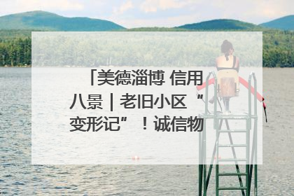 美德淄博 信用八景｜老旧小区“变形记”！诚信物业焐热居民心窝