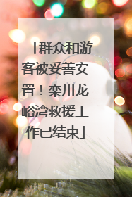 群众和游客被妥善安置！栾川龙峪湾救援工作已结束