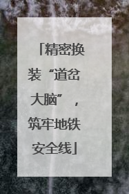精密换装“道岔大脑”，筑牢地铁安全线