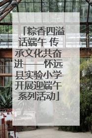 粽香四溢话端午 传承文化共奋进——怀远县实验小学开展迎端午系列活动