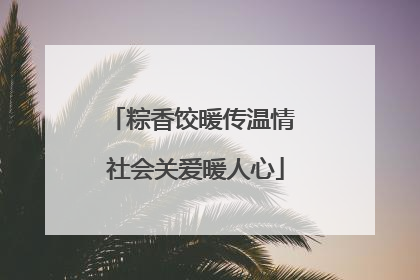 粽香饺暖传温情 社会关爱暖人心