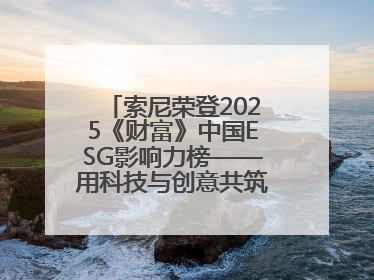 索尼荣登2025《财富》中国ESG影响力榜——用科技与创意共筑可持续的未来