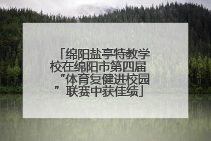 绵阳盐亭特教学校在绵阳市第四届“体育复健进校园”联赛中获佳绩