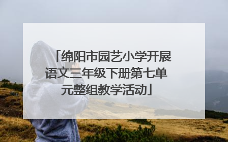 绵阳市园艺小学开展语文三年级下册第七单元整组教学活动
