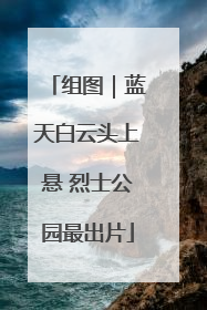组图｜蓝天白云头上悬 烈士公园最出片