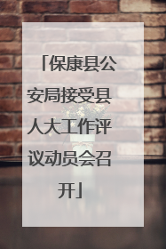 保康县公安局接受县人大工作评议动员会召开
