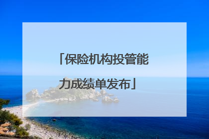 保险机构投管能力成绩单发布