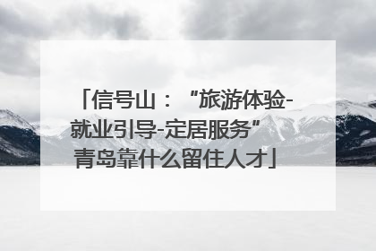 信号山：“旅游体验-就业引导-定居服务” 青岛靠什么留住人才
